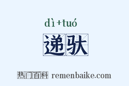 递驮是什么意思的图片